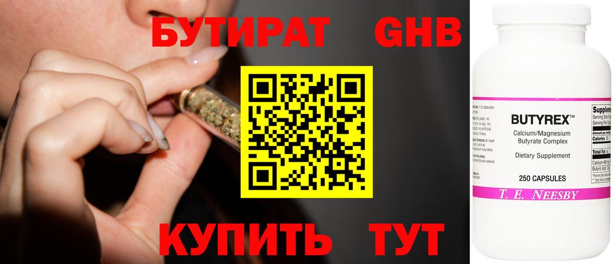 БУТИРАТ  Энгельс  Бутират вода 