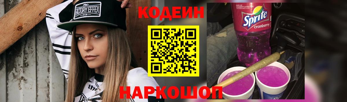 Энгельс  Codein Purple Drank  Кодеин Purple Drank  Вход с VPN 